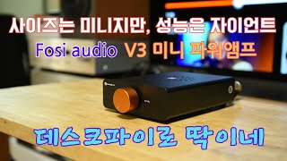 Fosi Audio V3 (정품)_동영상_이미지