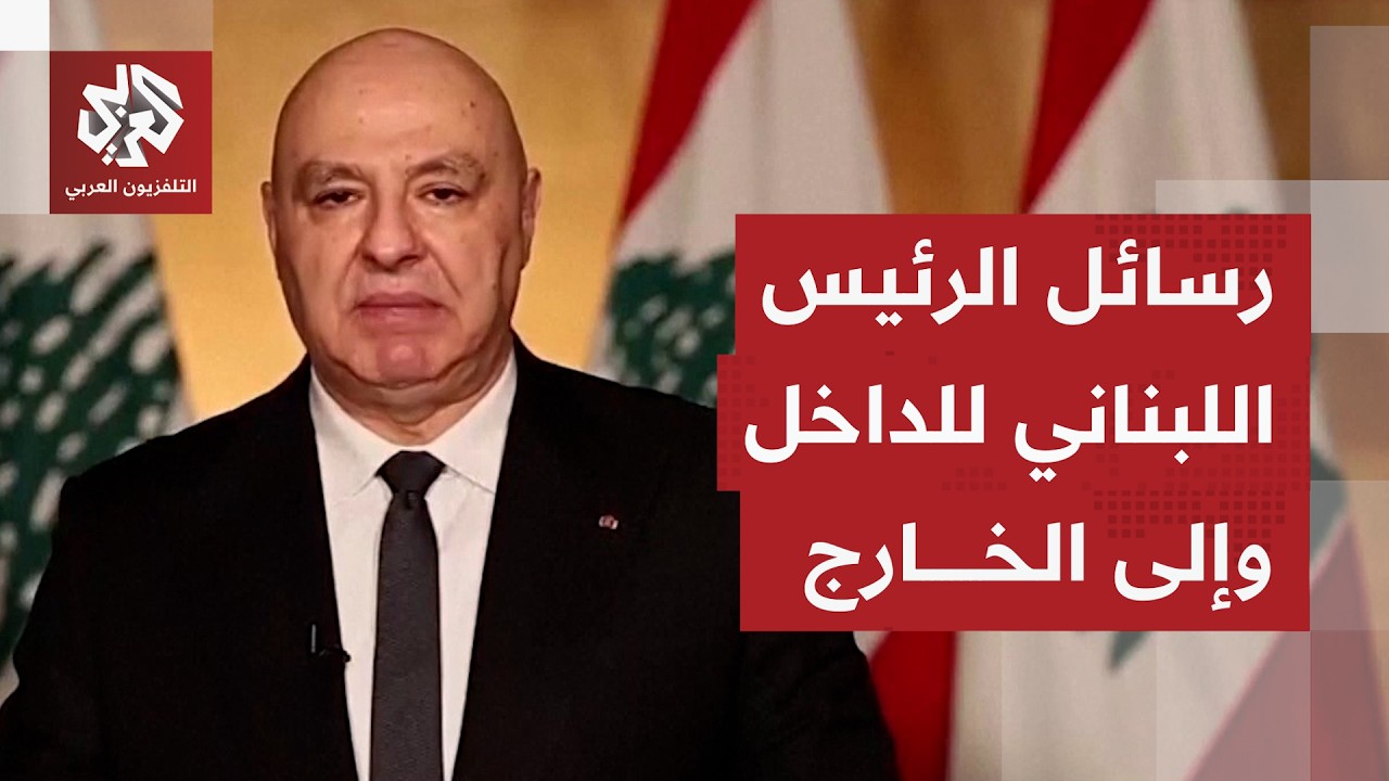 كلمة الرئيس جوزيف عون.. ماذا حملت من رسائل ووعود ومواقف للبنان والخارج؟