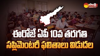 AP SSC Supplementary Results 2023 | Today Updates @9:15 AM 23-06-2023 @SakshiTV