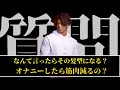[聞き流し感覚]性事情答えます！NGなしで質問に答える質問コーナーキラクエスチョン