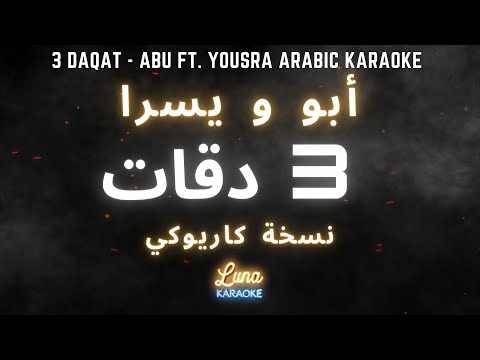 أبو و يسرا - 3 دقات (كاريوكي عربي) Three Daqat - Abu Ft. Yousra Arabic Karaoke with English Lyrics