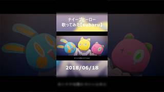 ナイーブヒーロー　歌ってみた #歌ってみた #cover #ナイーブヒーロー #ルワン #遼遼 #subaru