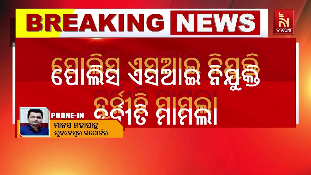 ପୋଲିସ ଏସଆଇ ନିଯୁକ୍ତି ଦୁର୍ନୀତି ମାମଲା। ସାମ୍ନାକୁ ଆସିଲ?