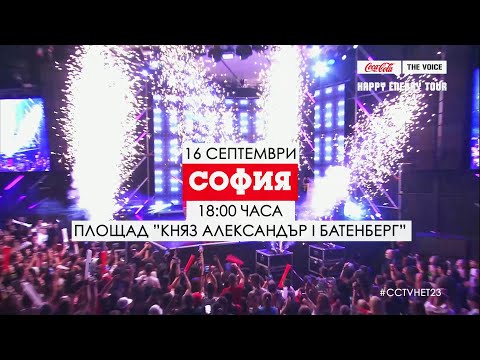 PROMO COCA-COLA THE VOICE HAPPY ENERGY TOUR 2023 - SOFIA 16/09, 18:00