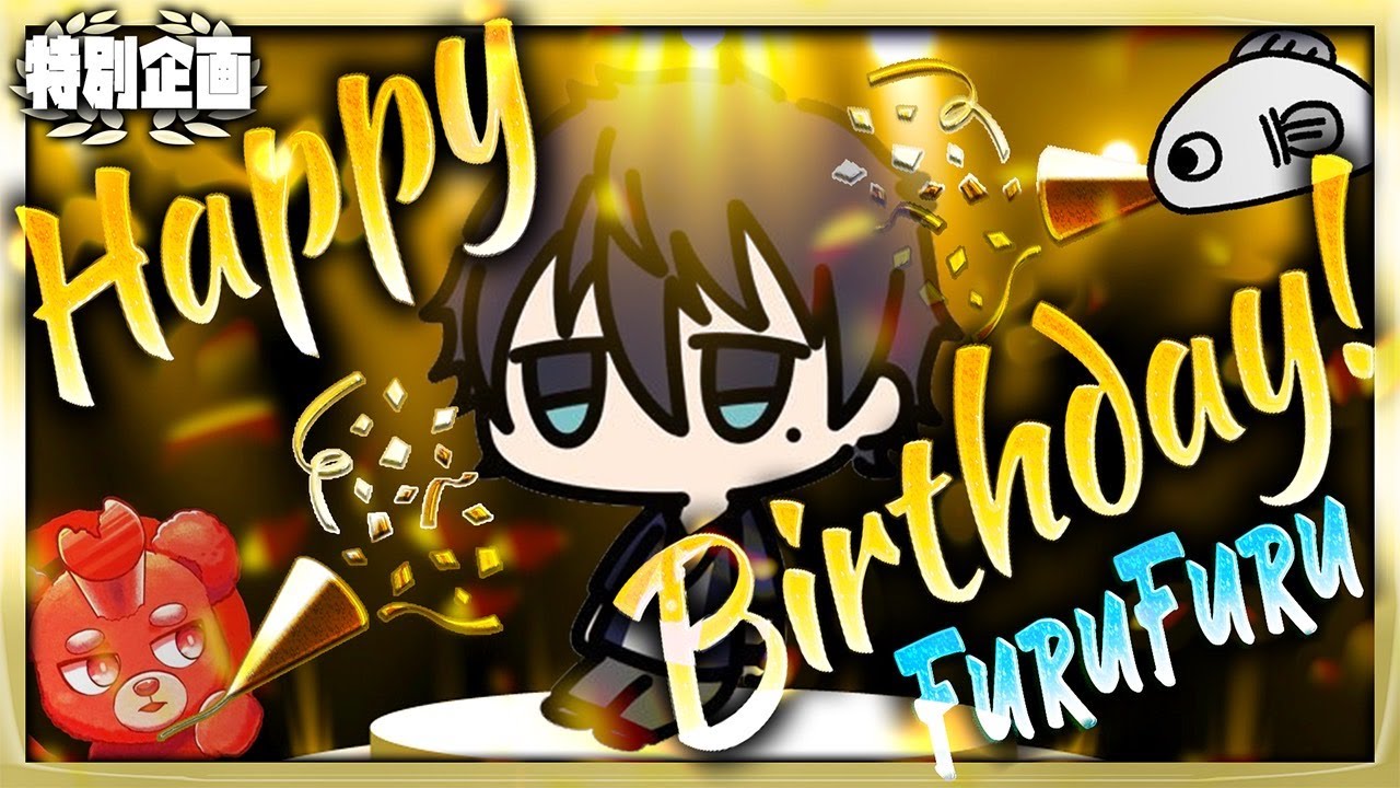 ふるふるが誕生日らしい配信(基本ふるふるのみ)