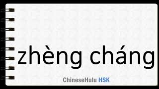 How to Say normal in HSK Chinese