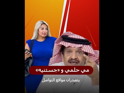 «ستندمين».. مشاجرة بين مي حلمي وإعلامي سعودي بسبب «مدرسة ابنة صلاح في جدة»