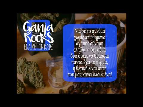 Ganja Rocks - Ένα με τον καφέ
