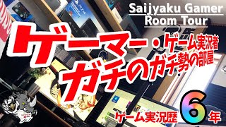 【部屋紹介】【ゲーム部屋】ガチのゲーマー・ゲーム実況者の部屋がヤバい！【ROOMTOUR/ルームツアー】