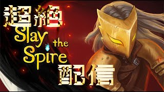 [slay the spire]地獄の始まり