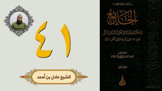 ٤١. الجامع في عقائد ورسائل أهل السنة والأثر | الشيخ عادل بن أحمد image