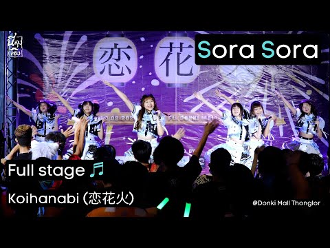 20220813 Sora Sora Full Stage Koihanabi @Donki mall thonglor 4k Fancam Finale