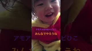 アモアスをやるベビひこ