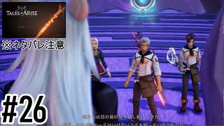 【定期】Tales of Arise：26　※ネタバレ注意