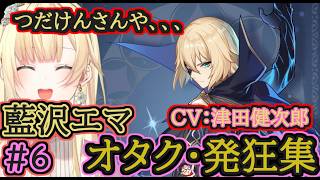 【原神】藍沢エマのオタク・発狂集6【津田健次郎/ダインスレイヴ/木村良平/前野智昭】