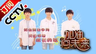 《加油！向未来 第一季 》60秒宣传片—— TFboys篇