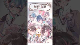 【こんな彼氏嫌すぎるwww】流行りの『無形有形』の男子verやってみた。【無形有形】#めろぱか #なろ屋 #サムライ翔 #そらねこ #KAITO #kamome