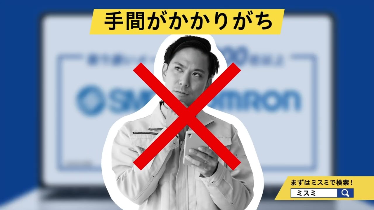 まとめてミスミ「メーカー品もWebで仕様・価格確認」 篇