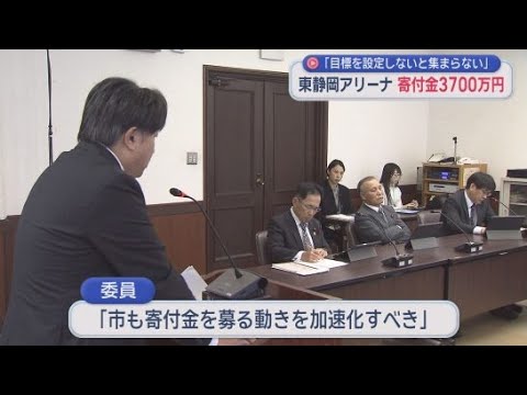 YouTube Video 東静岡のアリーナ計画に対する企業などからの寄付金は１０月末時点でまだ３７００万円　静岡市が明らかに
