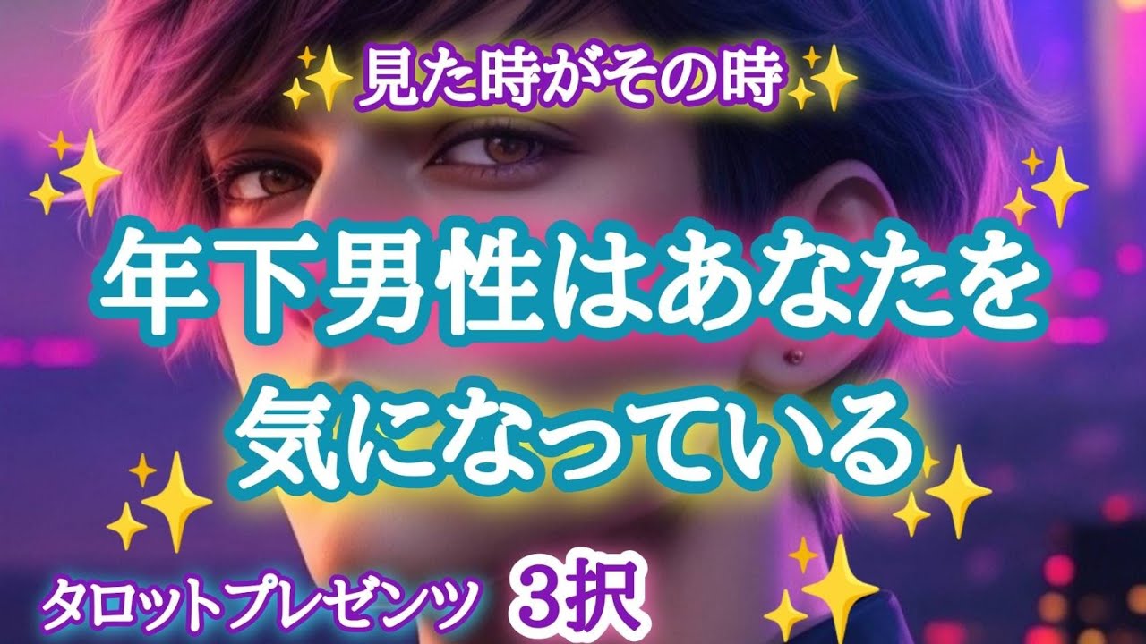 【過去・現実・未来 教えてくれました】年下男性はあなたを気になっている⭐️(こっそり)⭐️🧗