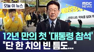 [오늘 이 뉴스] 12년 만의 첫 '대통령 참석', 단 한 치의 빈 틈도... (2026.04.16/MBC뉴스)