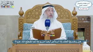 4052 - هل ينفسخ العقد إذا استأجر أرضاً مزروعة ثم انقطع الماء عنها؟ - عثمان الخميس