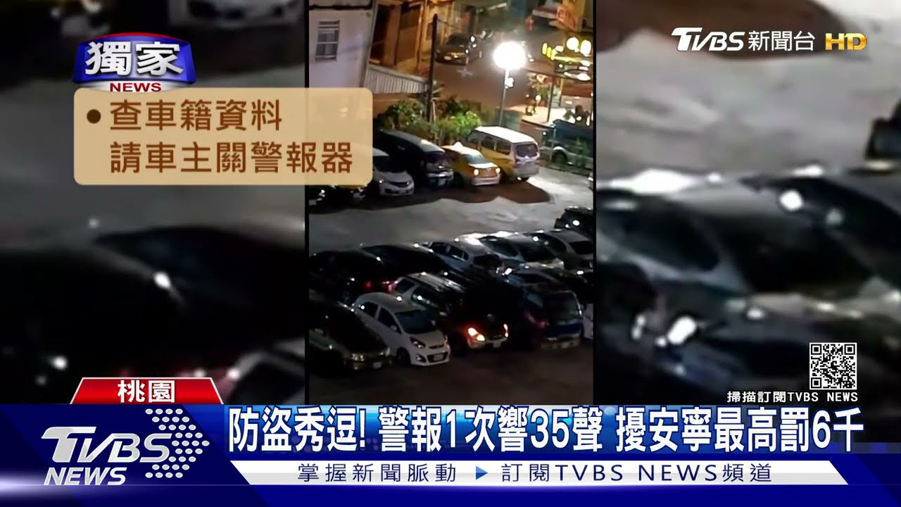整個城市都你的喇叭聲!小黃防盜器半夜狂響 住戶崩潰難眠