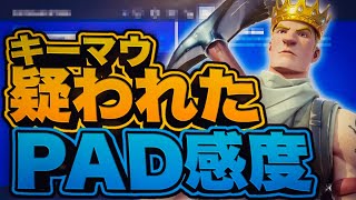 誰でもキーマウ視点になれる「PAD感度」紹介します[フォートナイト]