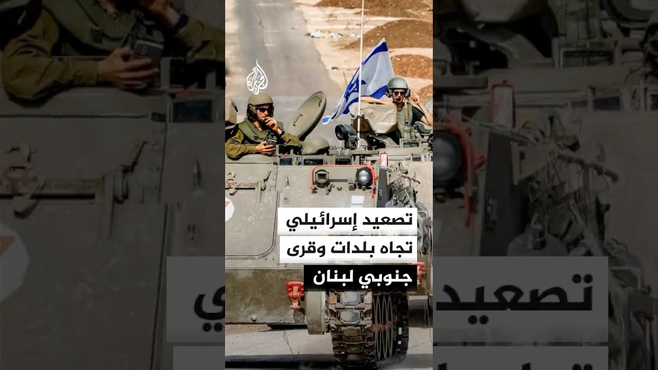 فيديو | مراسل الجزيرة: تصعيد إسرائيلي في جنوب لبنان ضمن محاولات عرقلة توقيع الاتفاق الأمريكي الإيراني