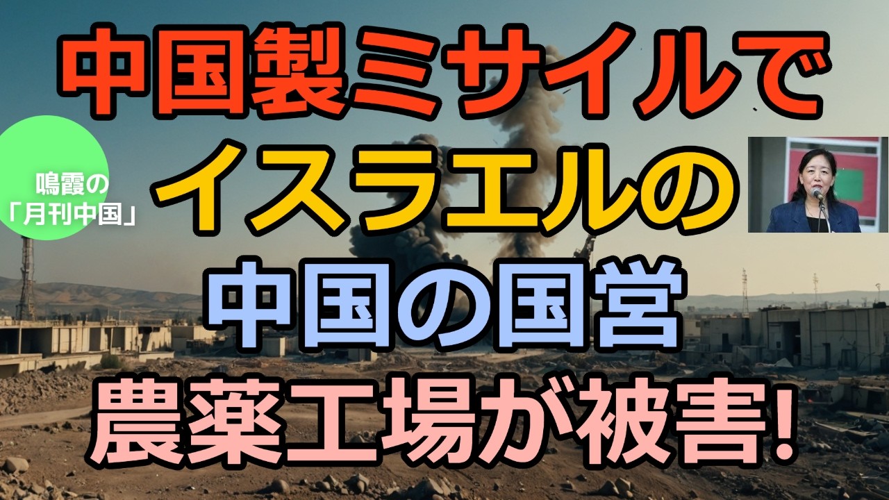【鳴霞の「月刊中国」】中国製ミサイルでイスラエルの中国の農薬工場が被害!