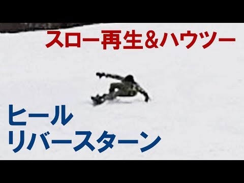 ヒールリバースターン スロー再生でやり方を解説 – SNOWBOARD NEXT GENERATION