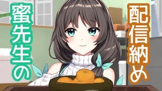 🔴蜜先生の配信納め。みんな今までどうもありがとう🌸　#はなみつライブ