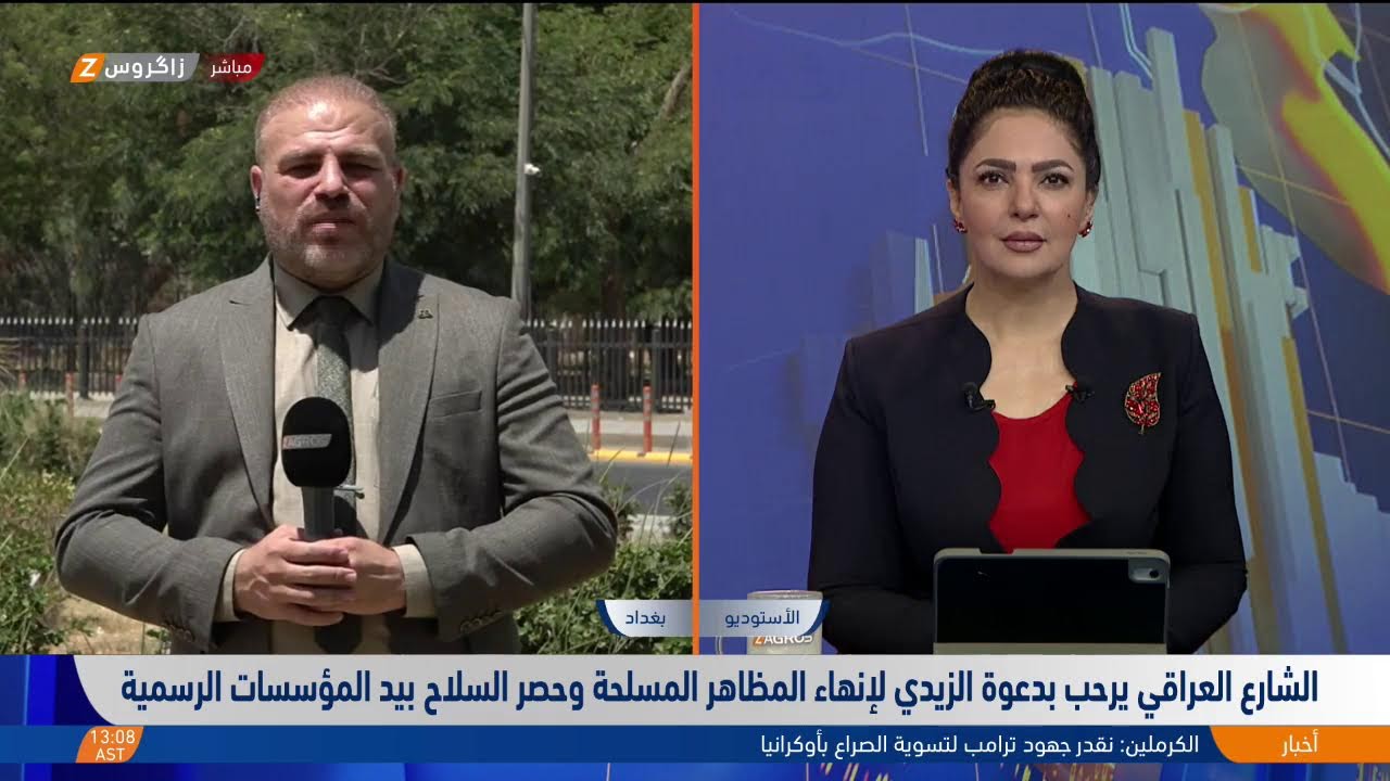 فيديو | الشارع العراقي يرحب بدعوة الزيدي لإنهاء المظاهر المسلحة وحصر السلاح بيد المؤسسات الرسمية