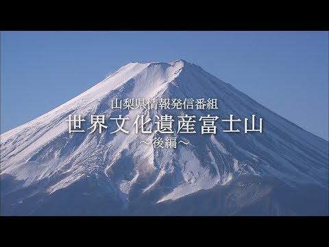 世界文化遺産富士山（後編）