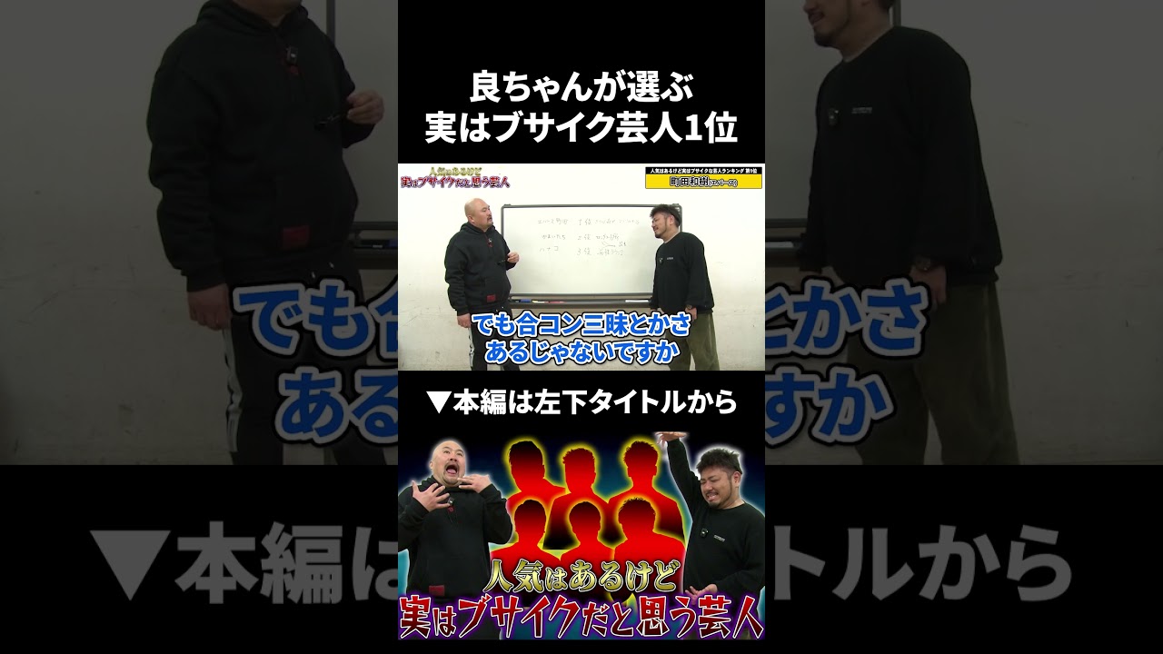 良ちゃんが選ぶ実はブサイクだと思う芸人第1位 #鬼越トマホーク