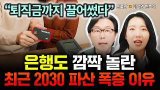 "퇴직금까지 끌어다 썼어요" 은행도 깜짝 놀란 최근 2030 파산 폭증 이유 | 이서영 변호사 <b class="sch_word">1</b>부 #돈쭐남…