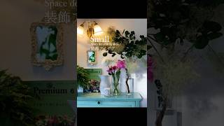 20秒で分かる小さな空間を彩る装飾のアイデア | 庭の花も切り花もダイナミックにおしゃれに飾るヒント🌸 【ガーデニング】 【花のある暮らし】#shorts #フラワーアレンジメント