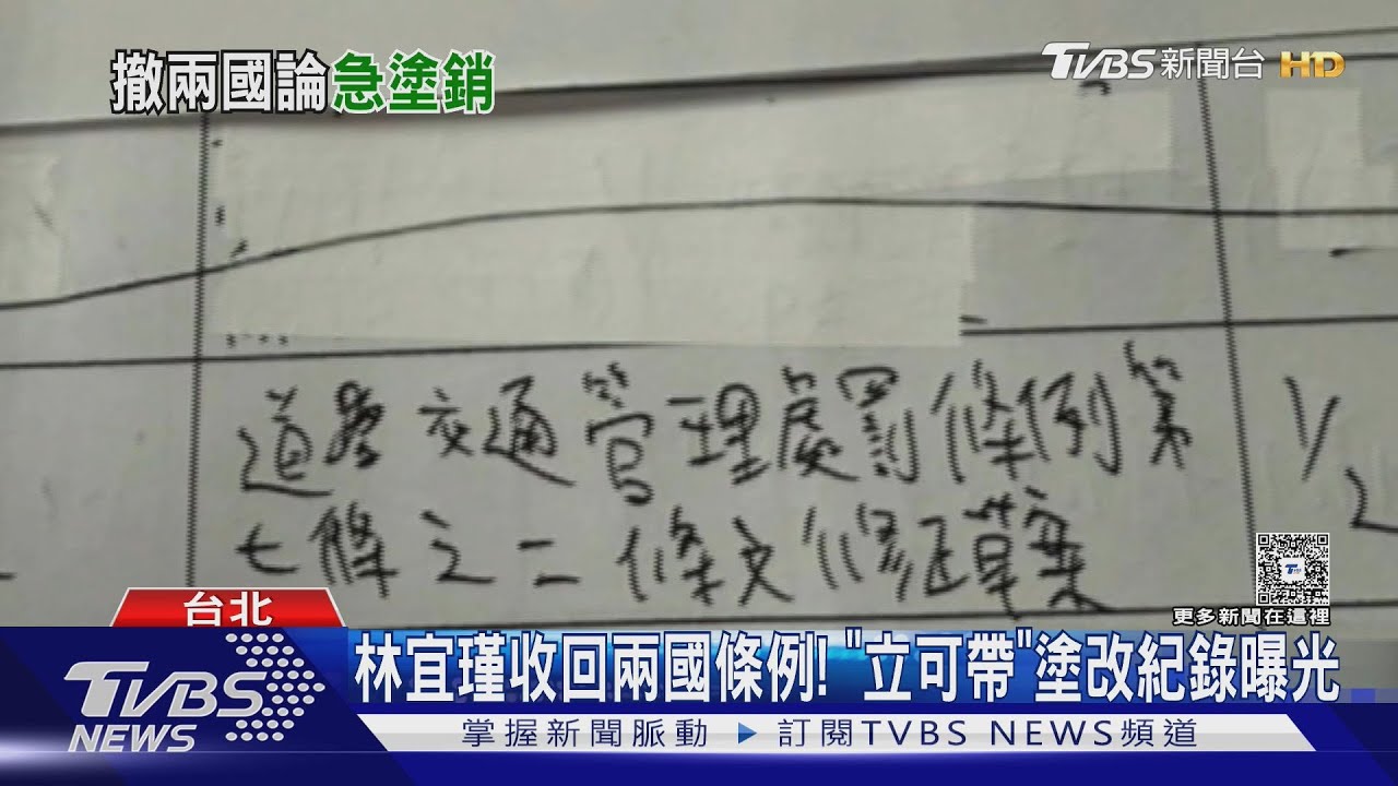 林宜瑾收回兩國條例! 「立可帶」塗改紀錄曝光