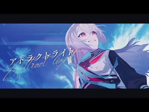 「アトラクトライト (Attract Light) / *Luna  feat.ゆある」 covered by巫てんり【#歌ってみた】