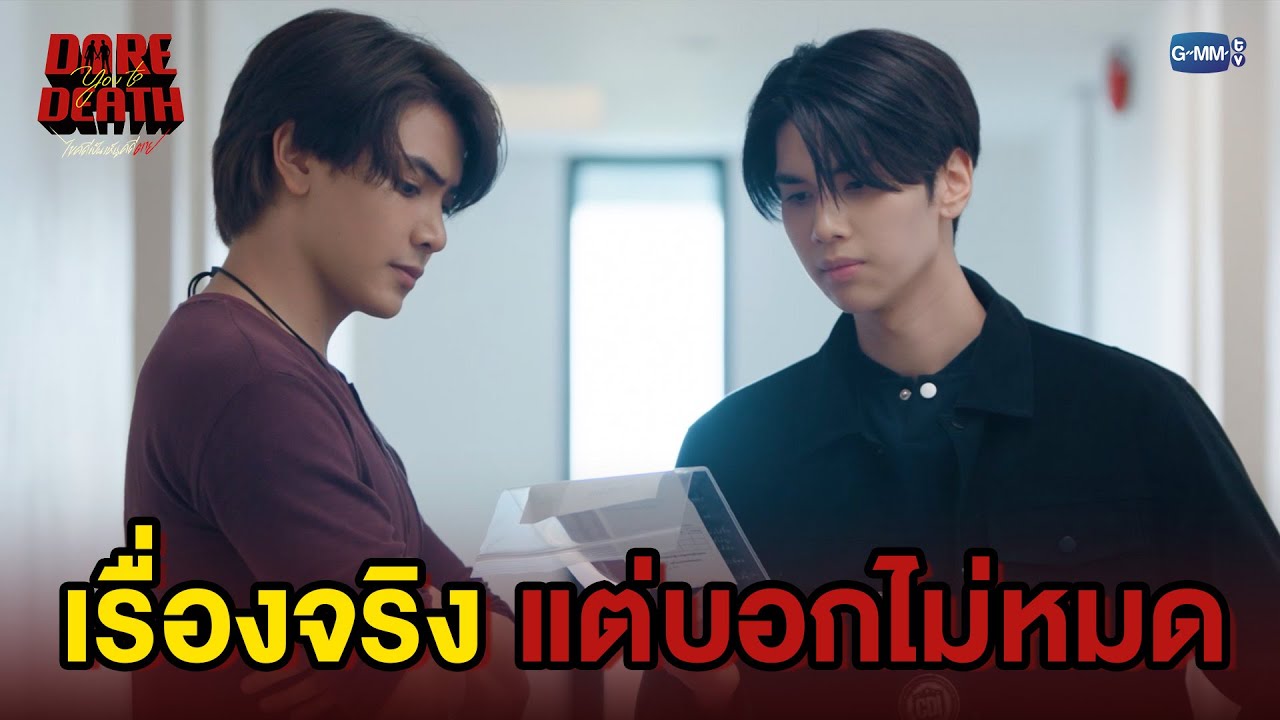 เรื่องจริงที่ยังบอกไม่หมด | Dare You To Death ไขคดีเป็น เห็นค?