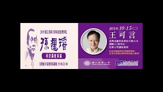 2019 10 15二清華大學科技管理學院 孫運璿科技講座演講 講者:王可言 台灣金融科技股份有限公司創辦人 講題:由產品驅動到智慧驅動創新,企業智慧數位轉型到底難在哪裡? 1