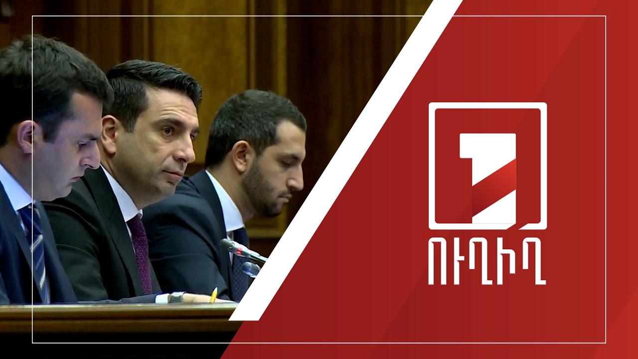 ԱԺ-ն քննարկում է 2023-ի բյուջեի նախագիծը | ՈՒՂԻՂ