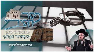 הרב מנחם מנדל פומרנץ | מסר חסידי - פרשת לך לך תשפ"ג • השחרור הפלאי •