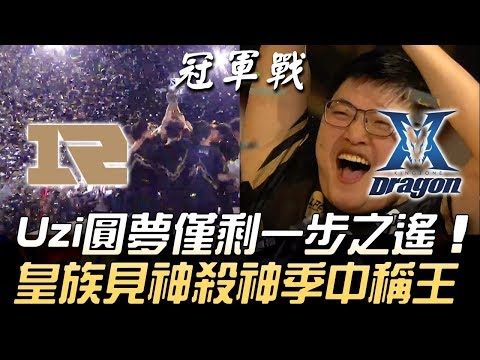 RNG vs KZ Uzi圓夢僅差一步之遙 皇族見神殺神季中稱王！Game4 | 2018 MSI季中邀請賽 - 決賽精華 Highlights