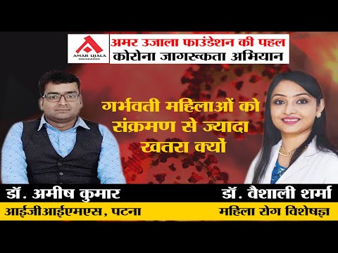 गर्भवती महिलाओं को संक्रमण से ज्यादा खतरा क्यों?