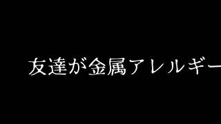 友達が金属アレルギー