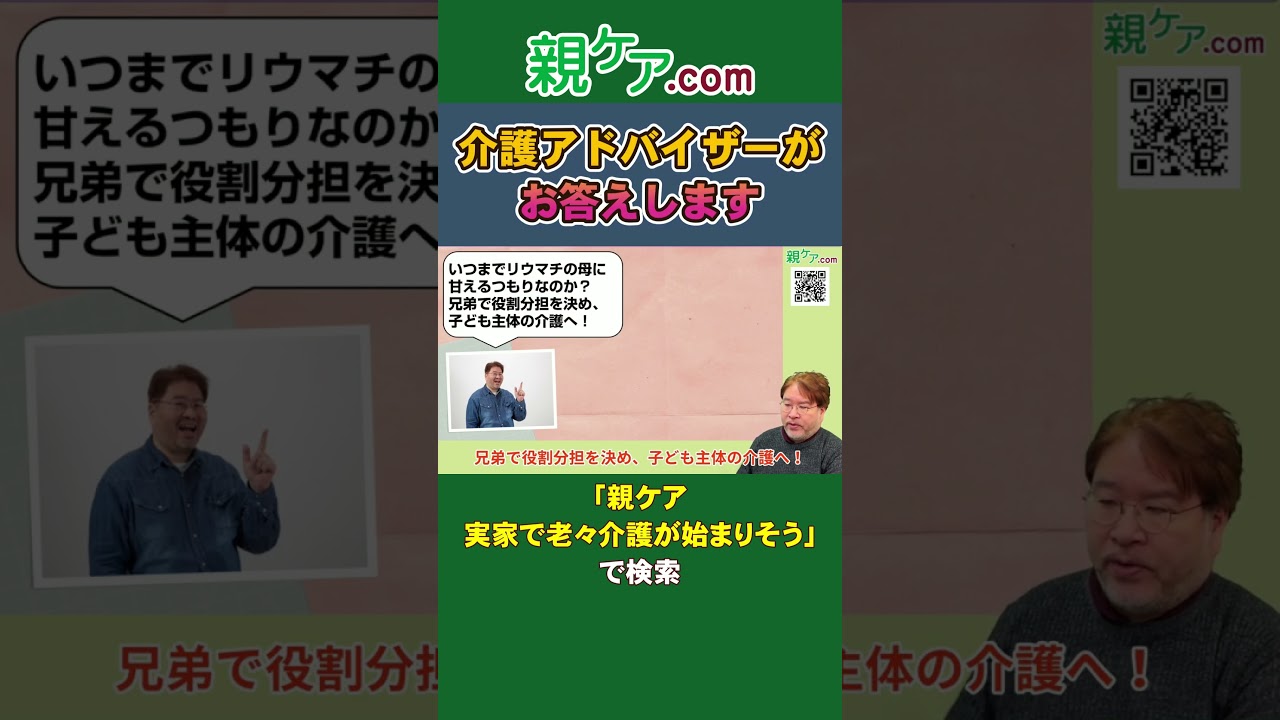 【介護のお悩みQ&A】実家で老々介護が始まりそう。リウマチの母が介護を担う。何をアドバイスすれば良い？#Shorts