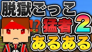 【脱獄ごっこ】猛者あるある！２