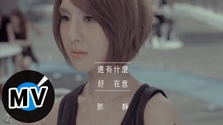 郭靜 Claire Kuo - 還有什麼好在意 Whatever (官方版MV)