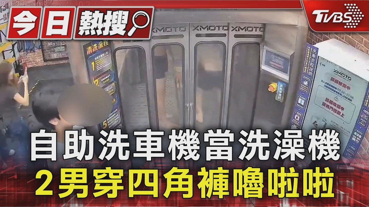 自助洗車驚見「真人沖澡秀」！2男脫光上身挨噴　民眾怒：太誇張